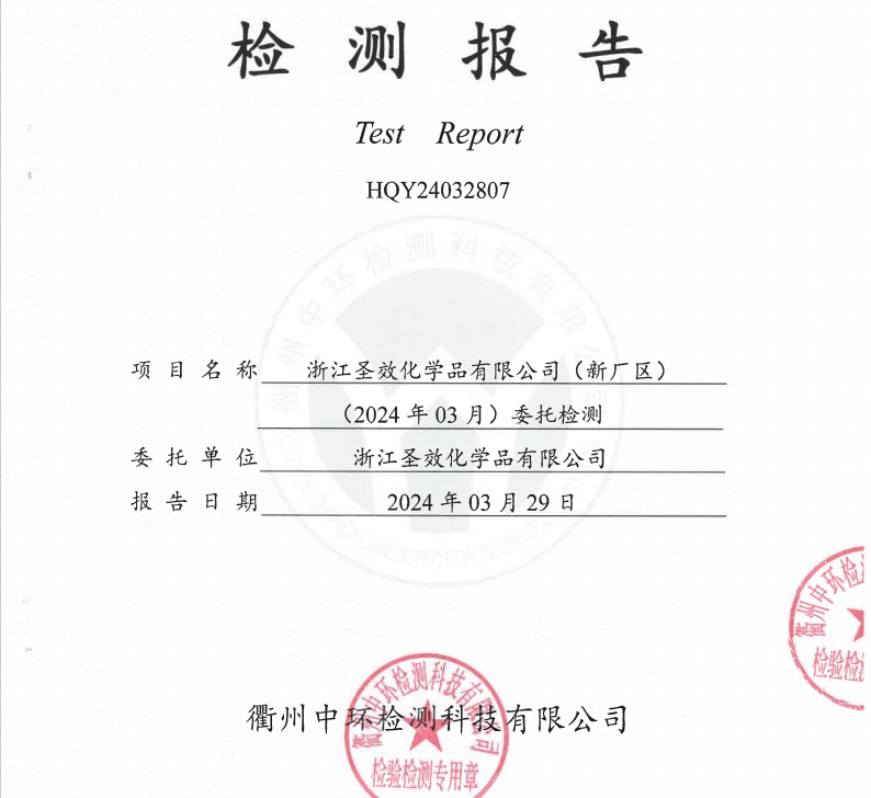 20240329浙江圣效化學品有限公司（新廠區）鍋爐廢氣檢測報告