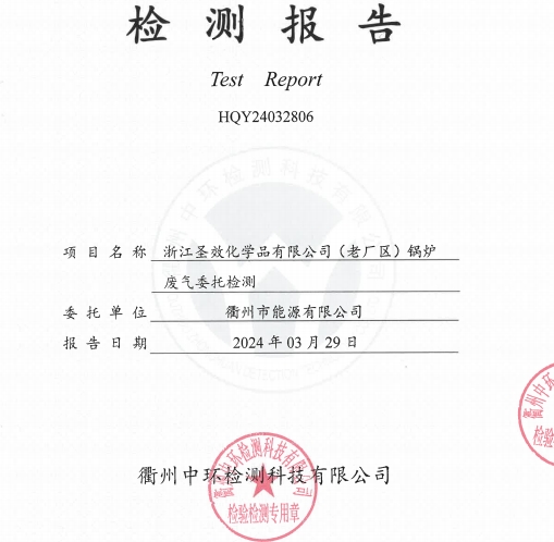 20240329浙江圣效化學品有限公司（老廠區）鍋爐廢氣檢測報告