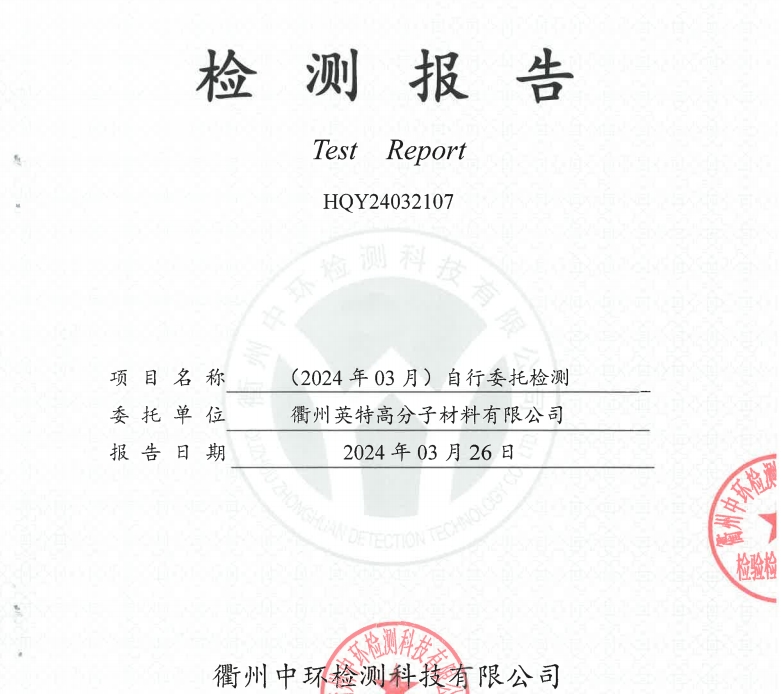 20240326衢州英特高分子材料有限公司廢水、廢氣檢測報告