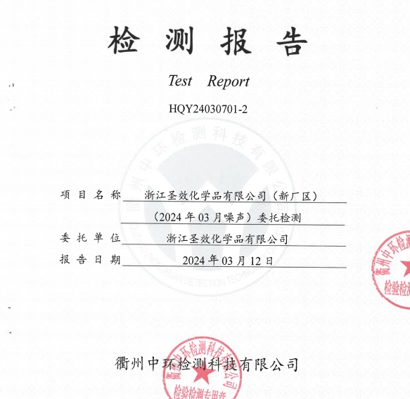 20240312浙江圣效化學品有限公司（新廠區）噪聲檢測報告