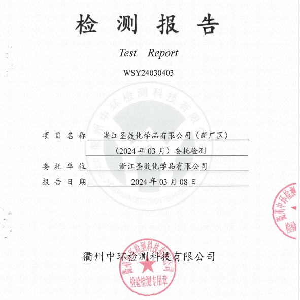 20240308浙江圣效化學品有限公司（新廠區）廢水檢測報告