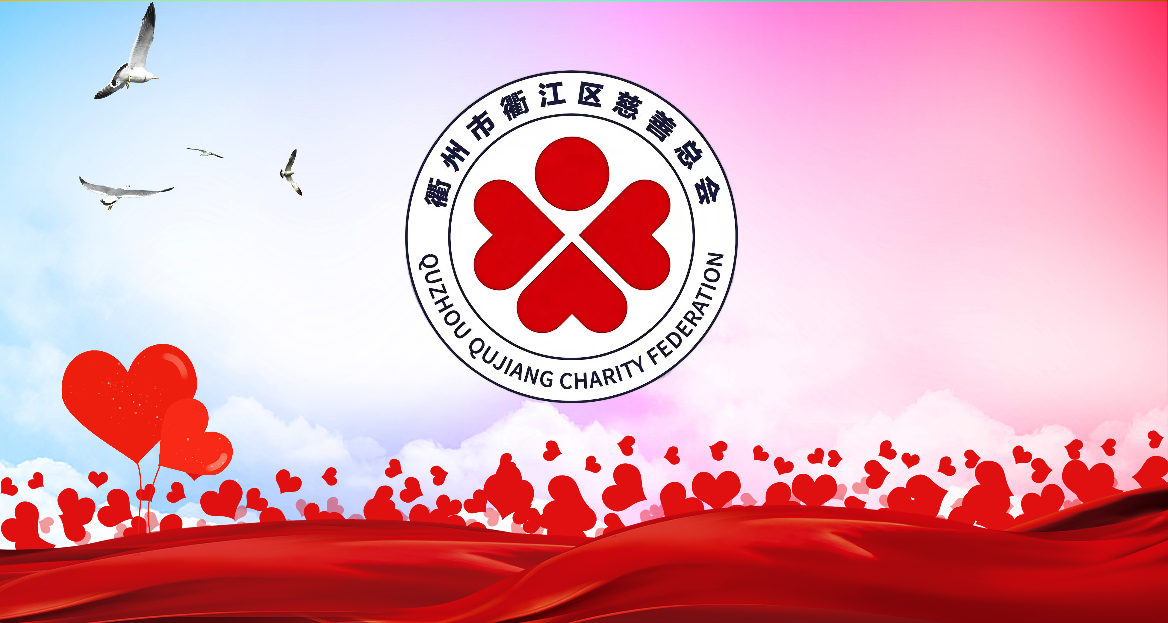 匯聚向善力量 共創美好生活